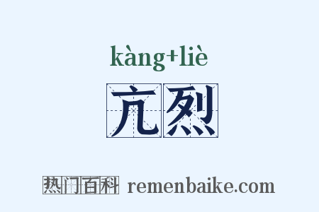 亢烈是什么意思的图片